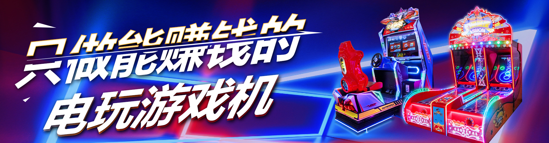 電玩游藝機